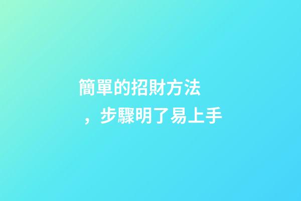 簡單的招財方法，步驟明了易上手